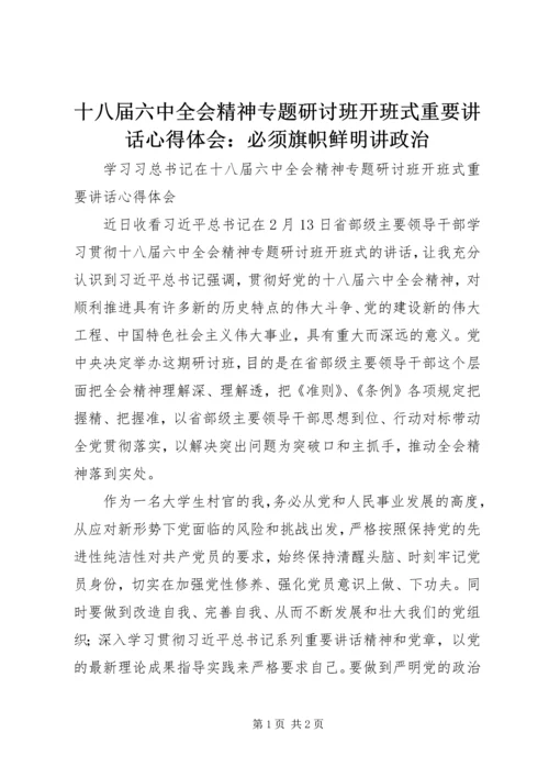 十八届六中全会精神专题研讨班开班式重要讲话心得体会：必须旗帜鲜明讲政治 (2).docx