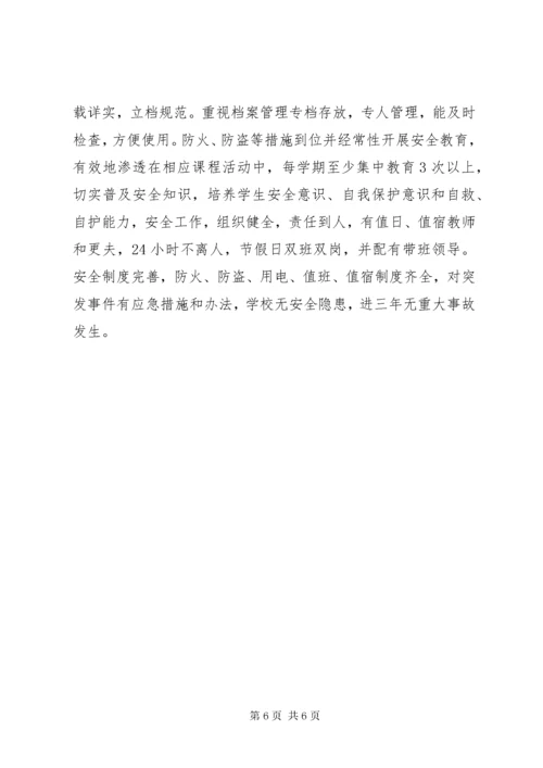 学校三年发展规划发展性教育督导评估自查自评报告.docx