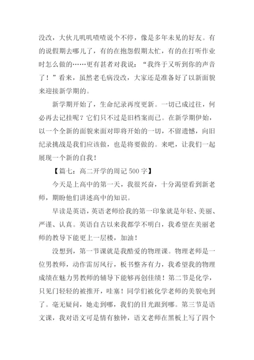 开学周记500字0.docx