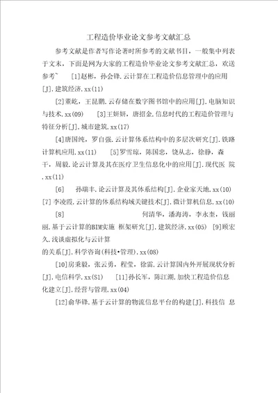 工程造价毕业论文参考文献汇总