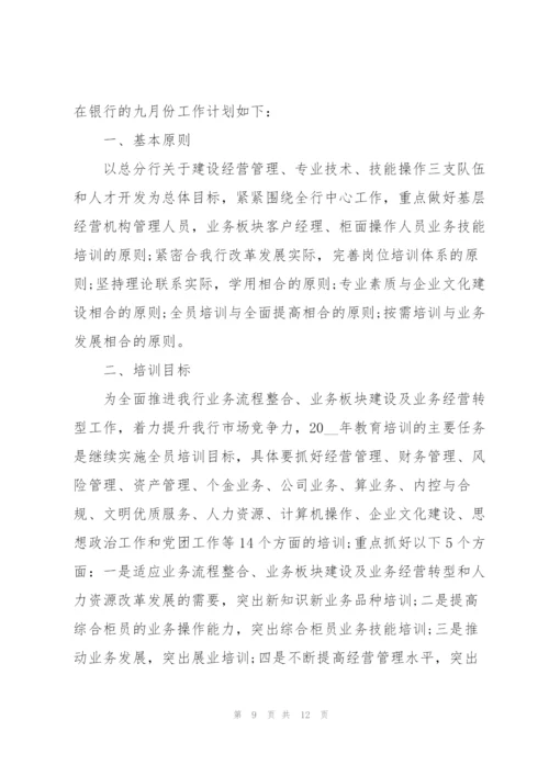 银行员工的下周工作计划安排五篇.docx