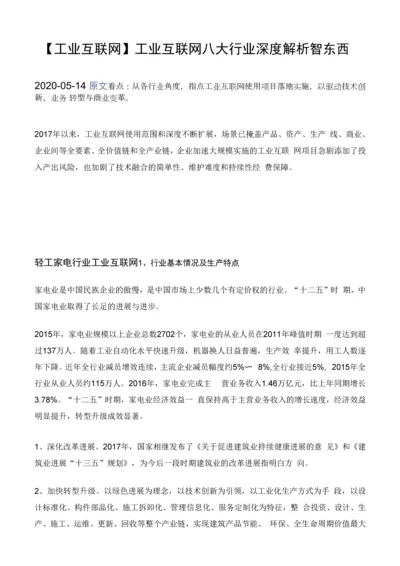 5-工业互联网工业互联网八大行业深度解析.docx