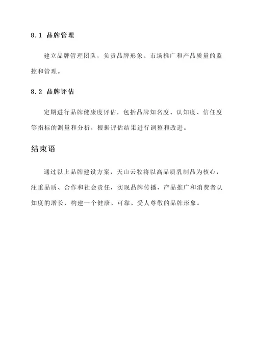 天山云牧品牌建设方案