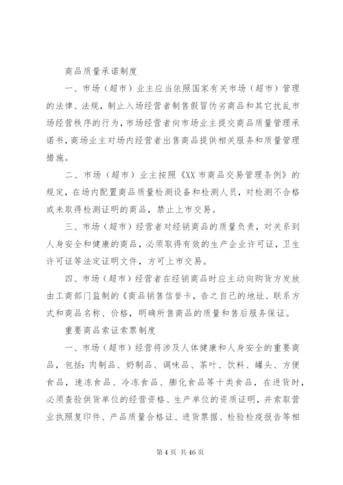 市场管理相关制度.docx