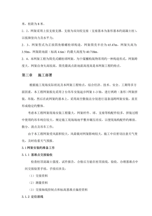 干煤棚网架安装关键工程综合施工专项专题方案.docx