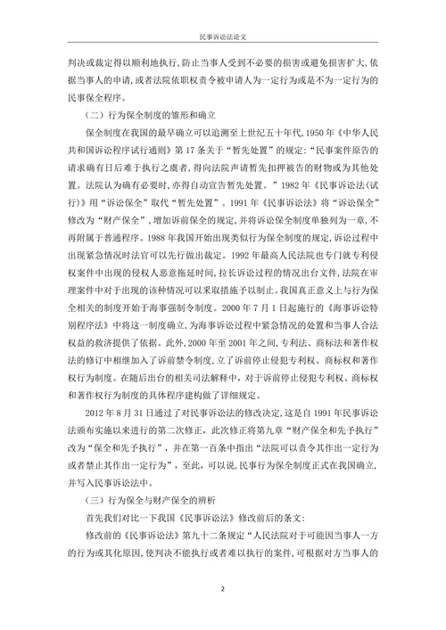 我国民事诉讼行为保全制度探析