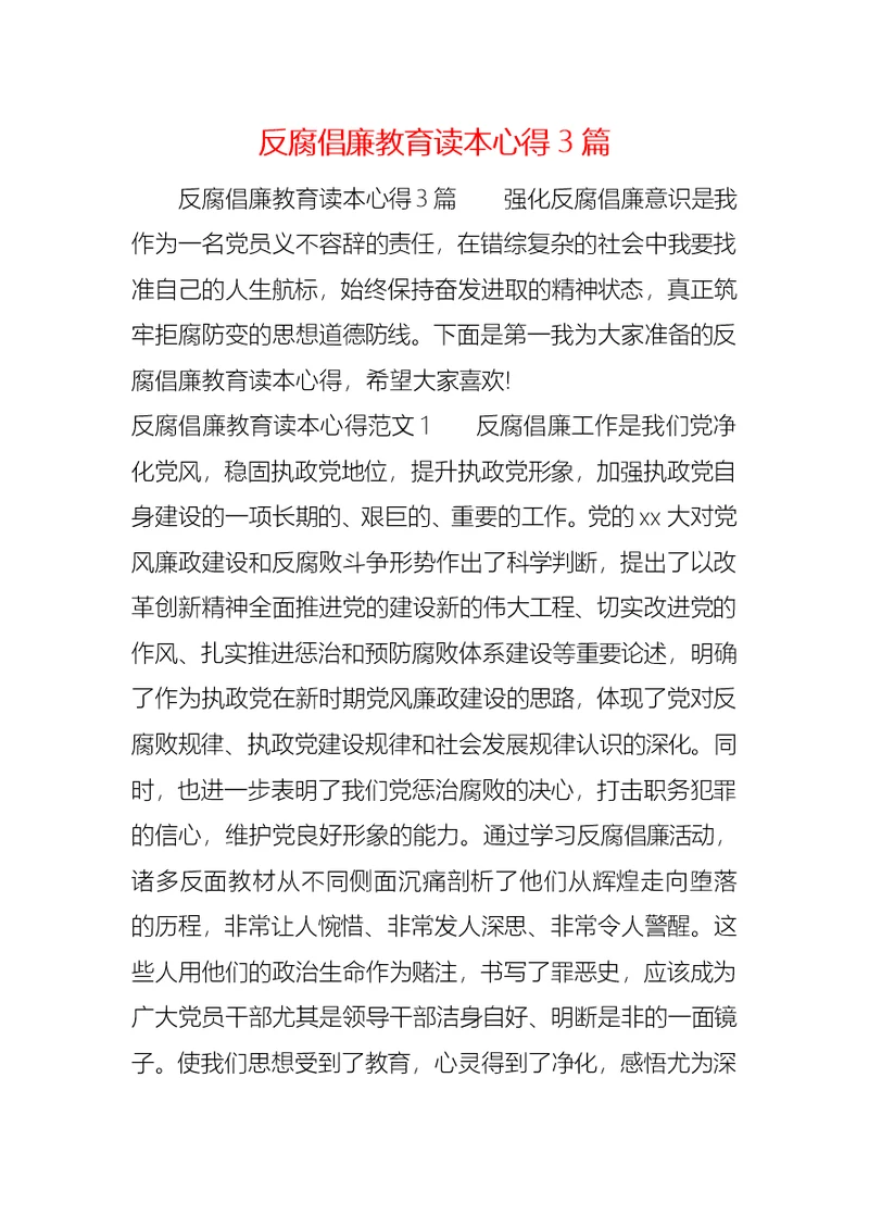 反腐倡廉教育读本心得3篇