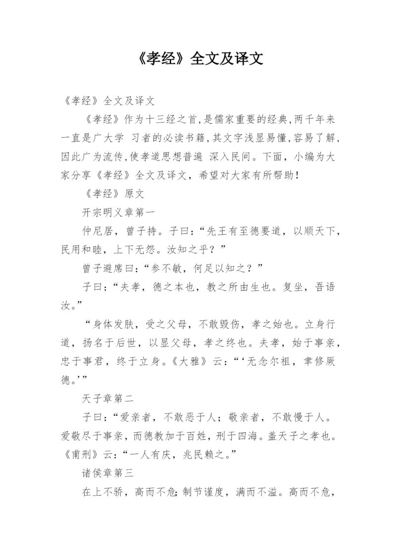 《孝经》全文及译文.docx