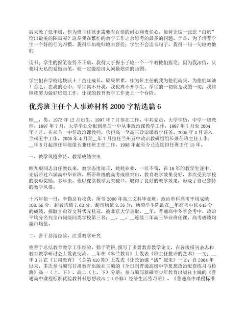 优秀班主任个人事迹材料2000字7篇