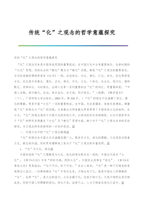 传统化之观念的哲学意蕴探究.docx