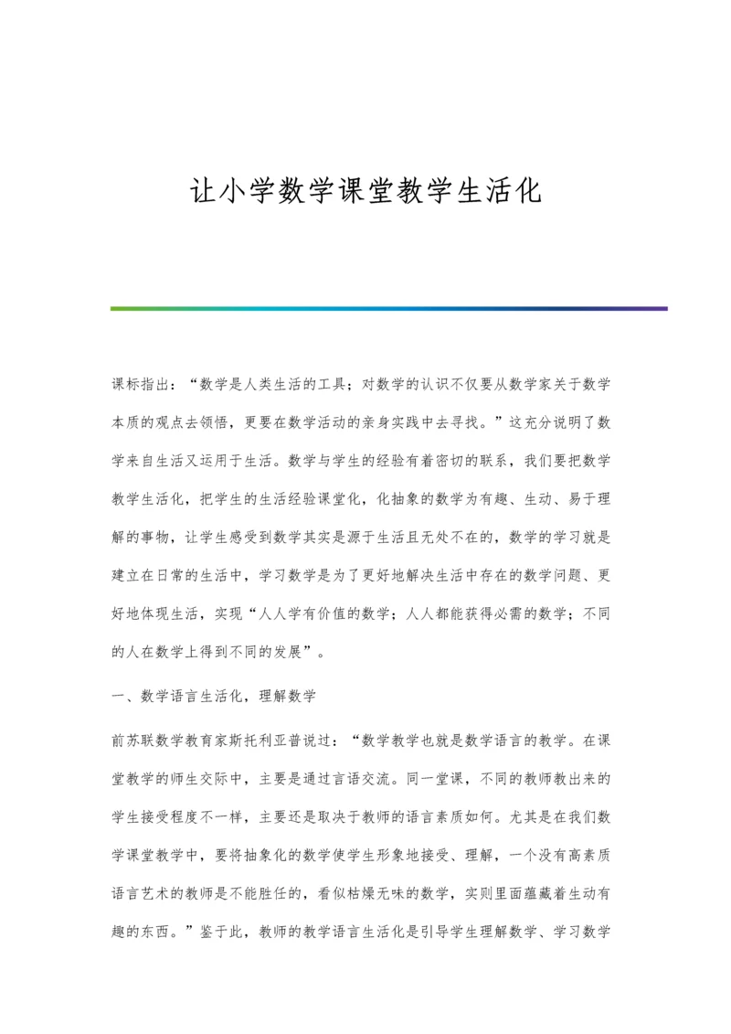 让小学数学课堂教学生活化.docx