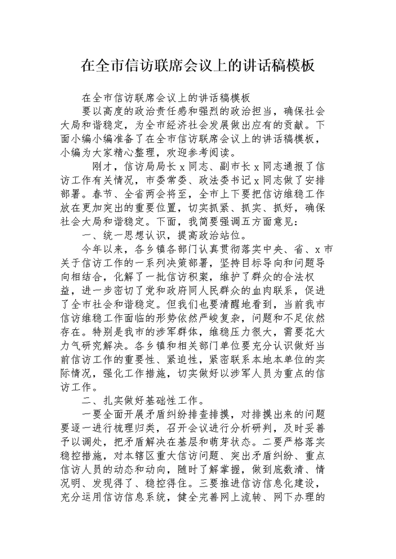 在全市信访联席会议上的讲话稿模板