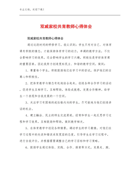 2023双减家校共育教师心得体会优选范文23篇合集.docx