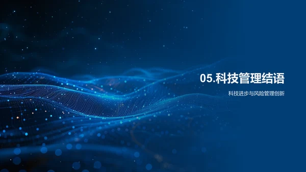科技优化风险管理
