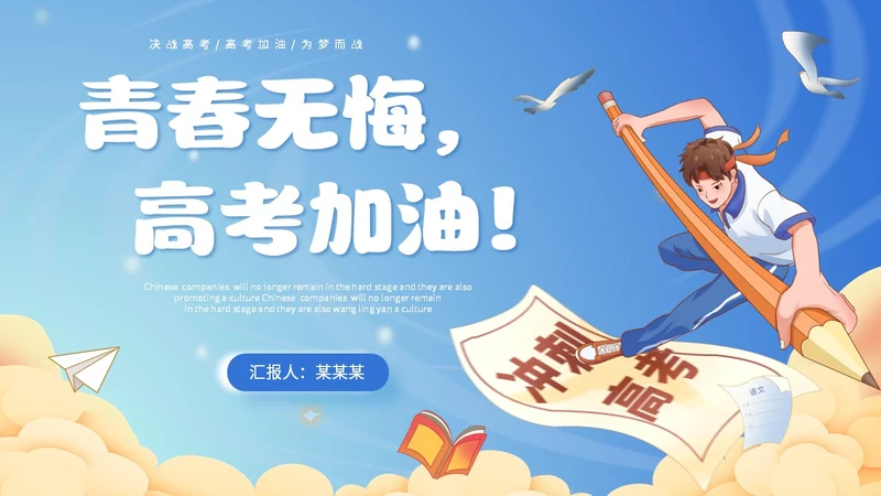 插画风蓝天白云高中学生励志奔跑高考加油PPT
