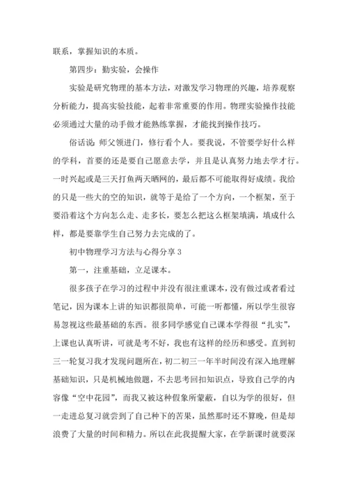 初中物理学习方法与心得分享.docx