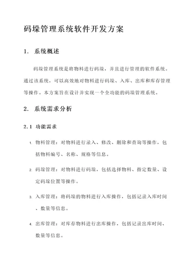 码垛管理系统软件开发方案