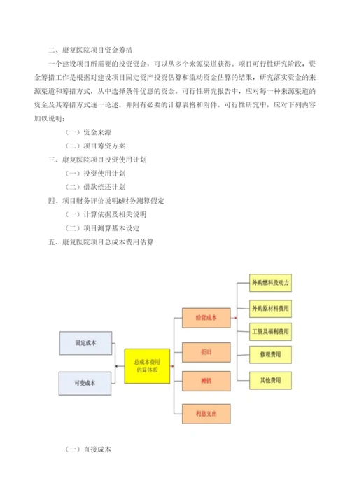 康复医院可行性报告模板.docx