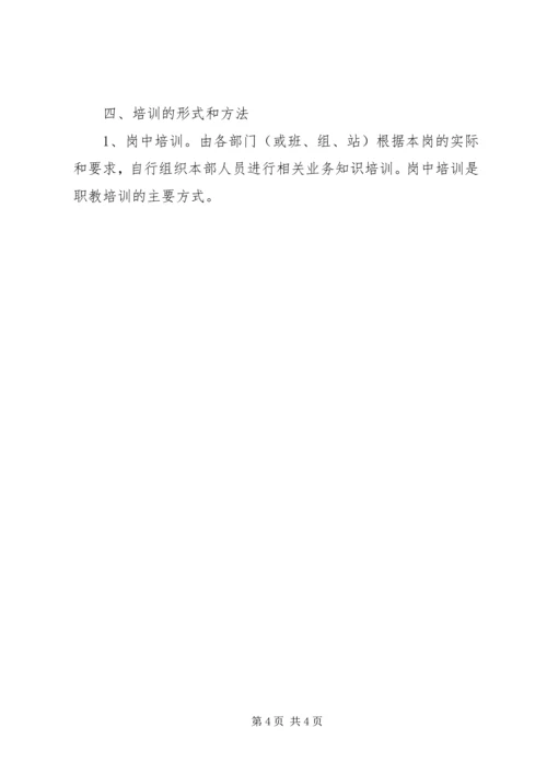 电力企业职工教育培训计划.docx