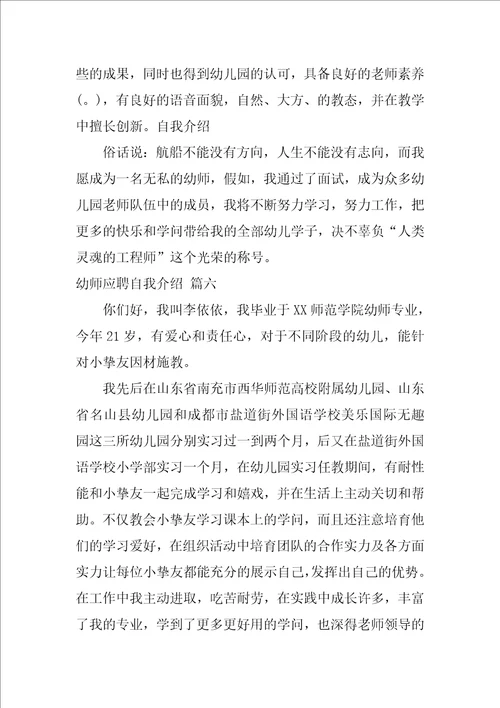 幼师应聘自我介绍优秀10篇