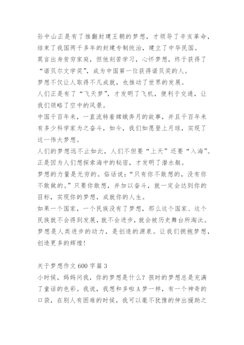 关于梦想作文600字.docx