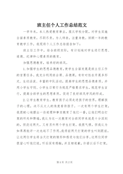 班主任个人工作总结范文.docx