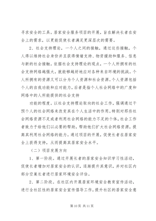 篇一：XX年居家安全工作计划.docx