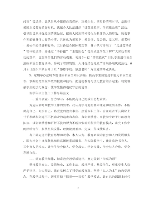 精编之新学年班主任工工作总结范文.docx