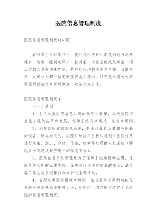 医院信息管理制度.docx