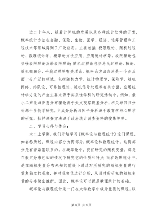 概率与数理统计学习心得 (4).docx