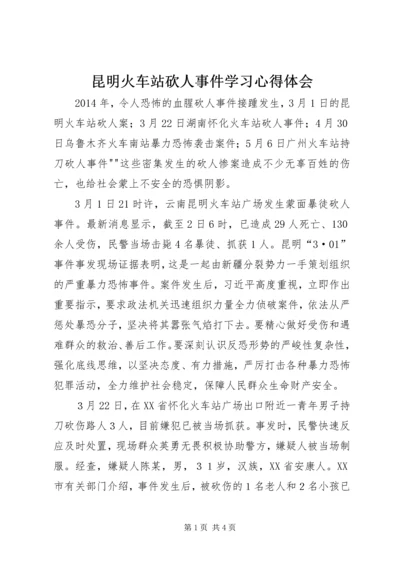 昆明火车站砍人事件学习心得体会 (5).docx