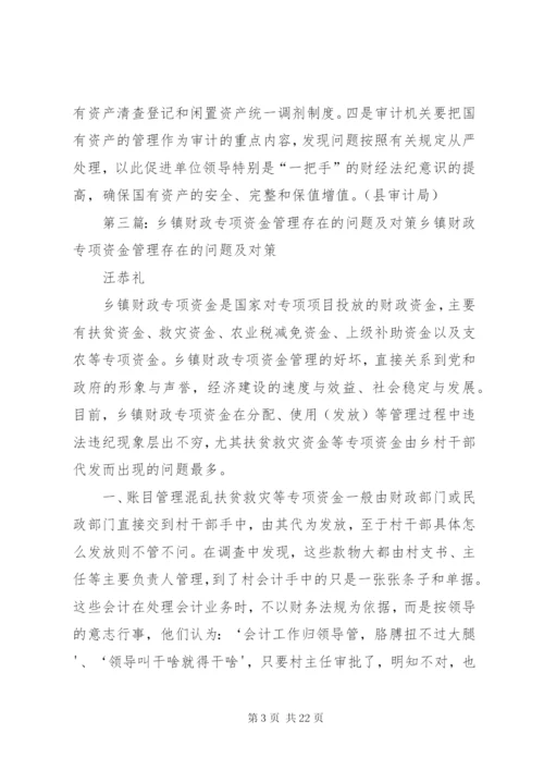 在乡镇财政资金管理中也存在不容忽视的突出问题_1.docx