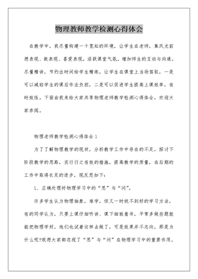 物理教师教学检测心得体会