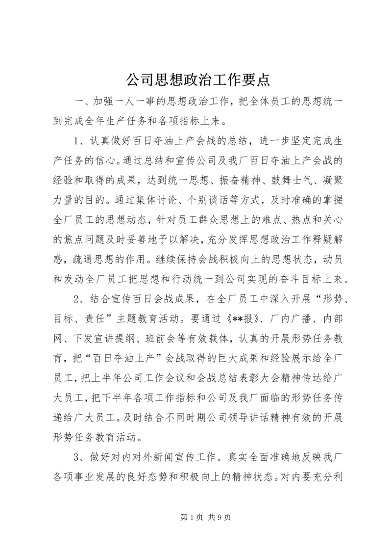 公司思想政治工作要点 (2).docx