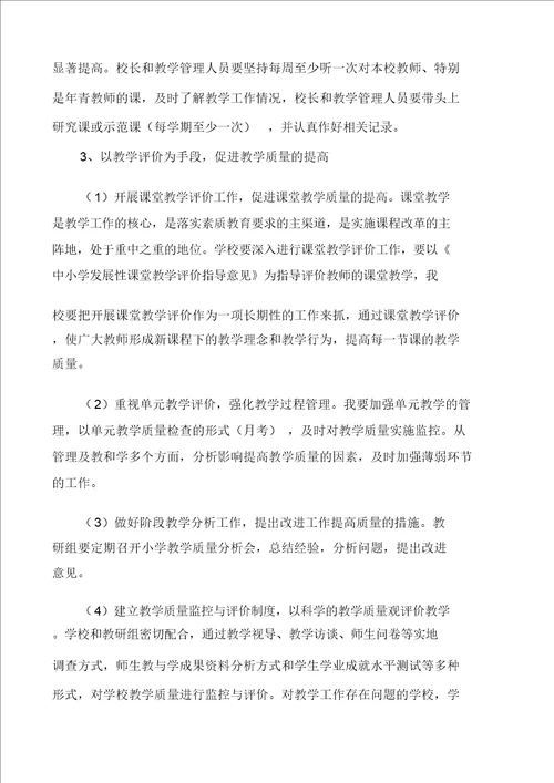 教学质量提升方案小学教学质量评价方案范文