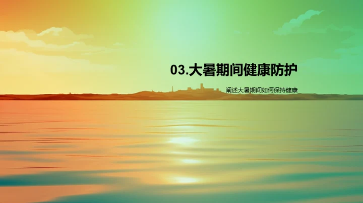 大暑节气生活智慧