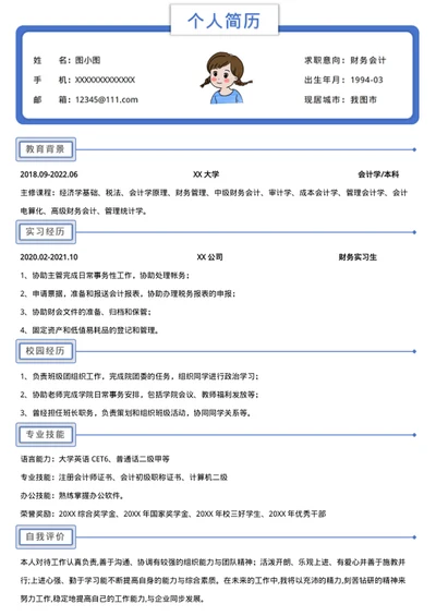 个人求职简历