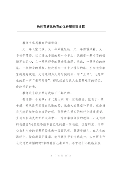 教师节感恩教育的优秀演讲稿5篇.docx