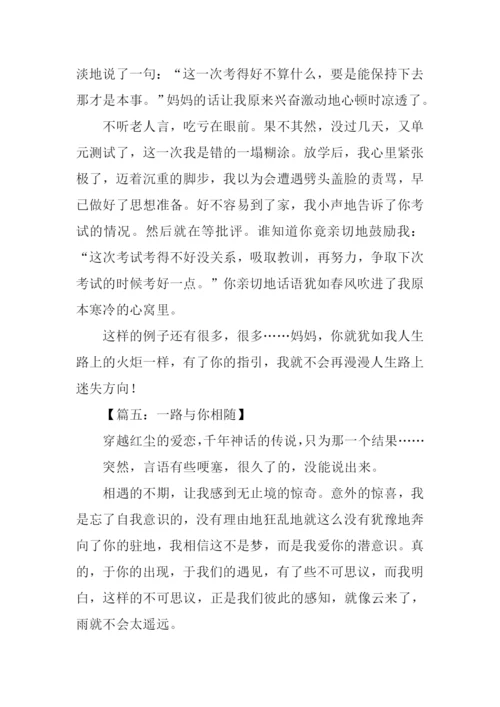 一路与你相随作文.docx