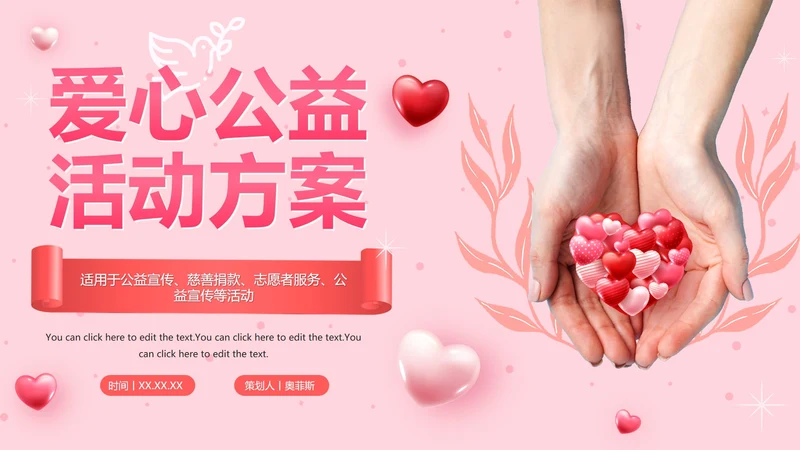 粉色简约爱心公益活动方案PPT模板