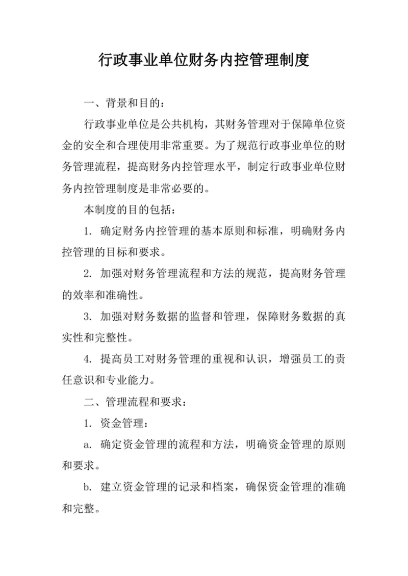行政事业单位财务内控管理制度