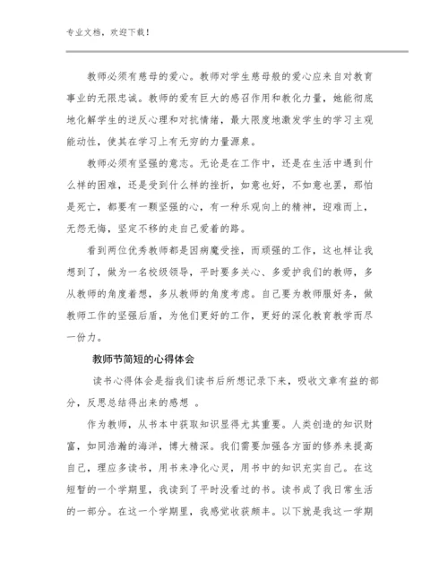最新教师节简短的心得体会例文27篇.docx