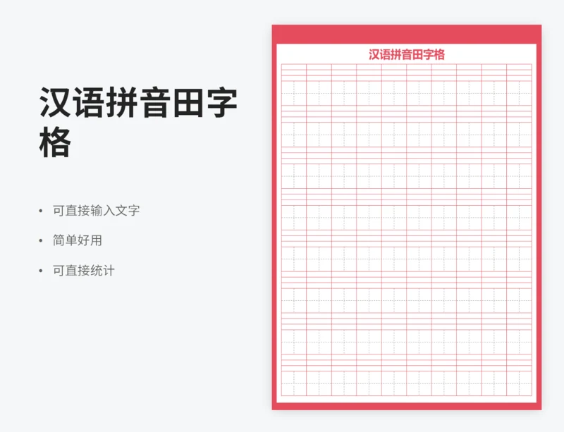 汉语拼音田字格
