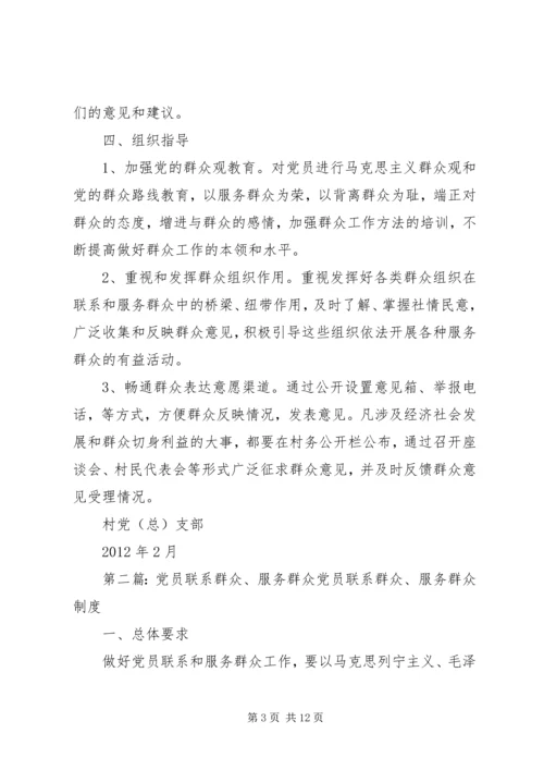 村党支部联系群众服务群众的工作计划.docx