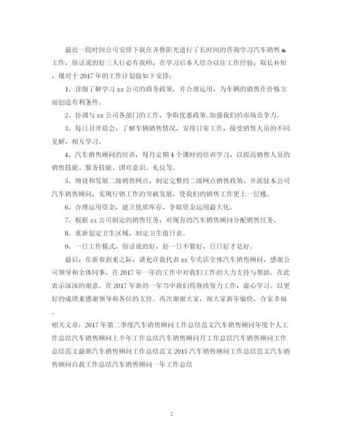 精编之公司汽车销售顾问工作总结范文.docx