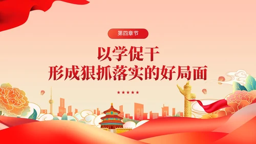 党建把握以学促干的精髓要义主题教育党课课件PPT