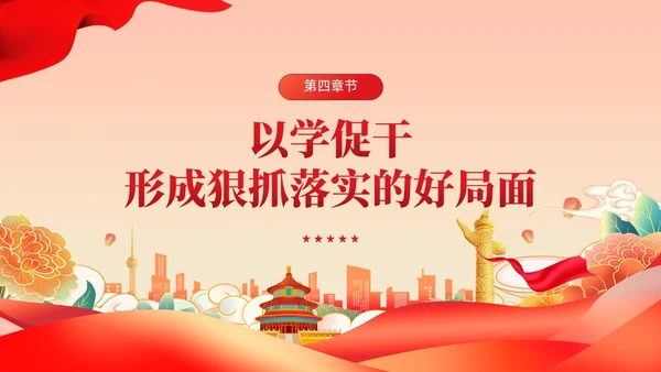 党建把握以学促干的精髓要义主题教育党课课件PPT
