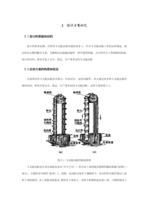 TH斗式提升机的优秀毕业设计.docx