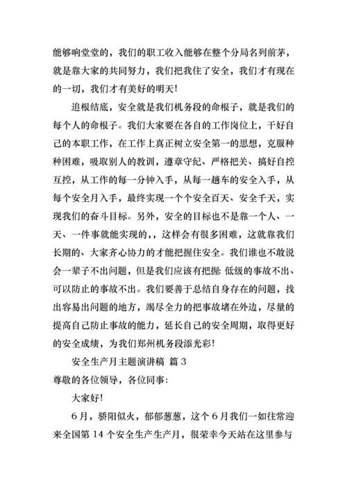 关于安全生产月主题演讲稿汇总七篇.docx