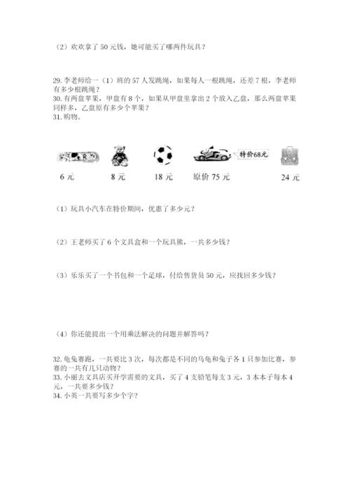 二年级上册数学解决问题100道（精品）.docx